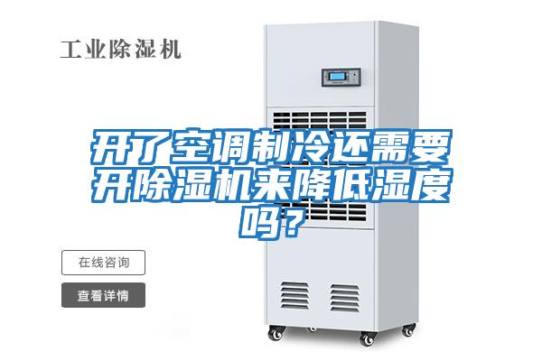 開了空調(diào)制冷還需要開除濕機來降低濕度嗎？