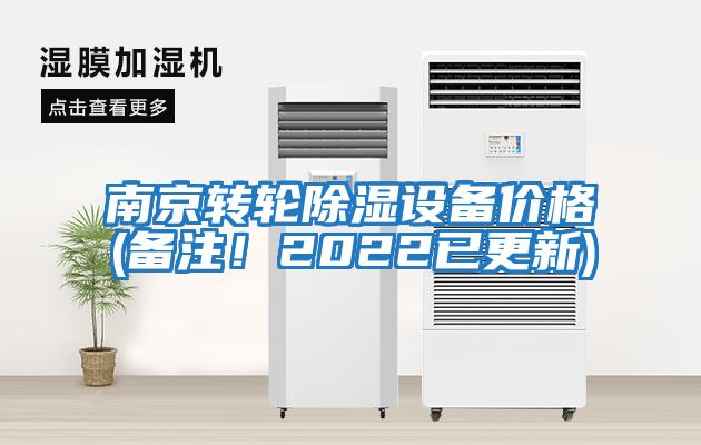 南京轉(zhuǎn)輪除濕設(shè)備價格(備注！2022已更新)