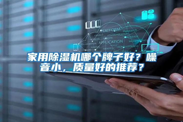 家用除濕機哪個牌子好？噪音小，質量好的推薦？