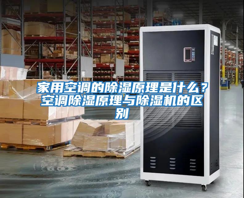 家用空調的除濕原理是什么？空調除濕原理與除濕機的區別