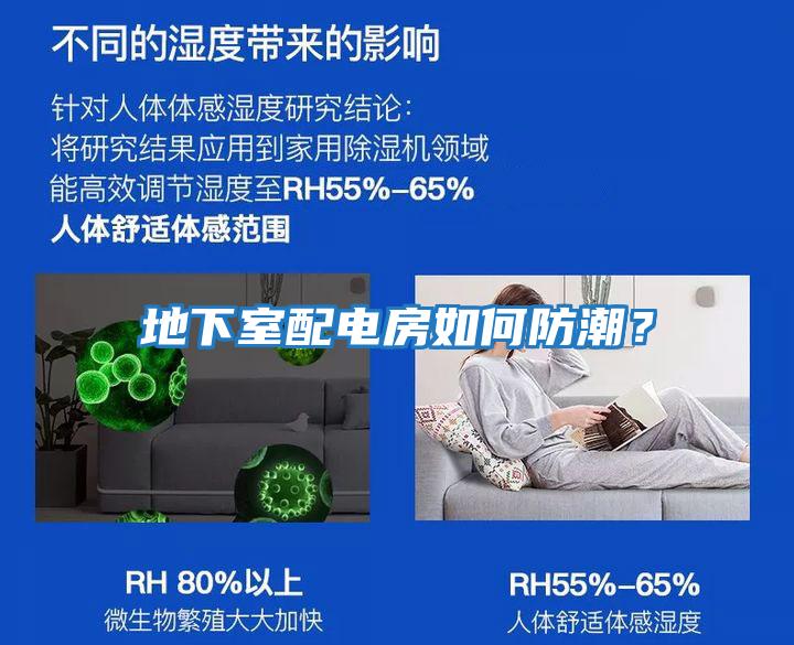 地下室配電房如何防潮？