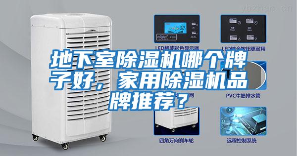 地下室除濕機哪個牌子好，家用除濕機品牌推薦？