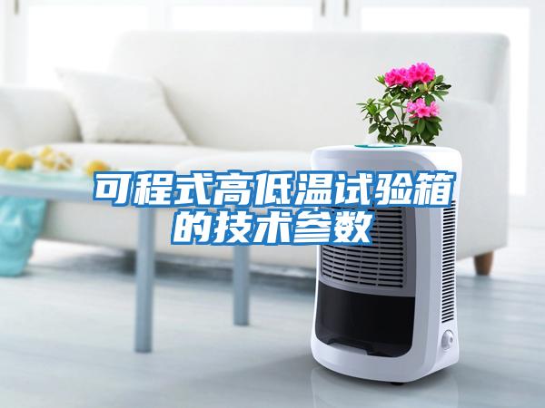 可程式高低溫試驗箱的技術參數(shù)