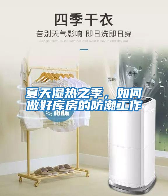 夏天濕熱之季，如何做好庫(kù)房的防潮工作