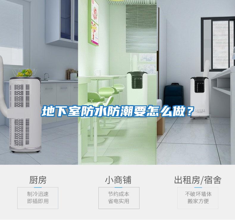 地下室防水防潮要怎么做？