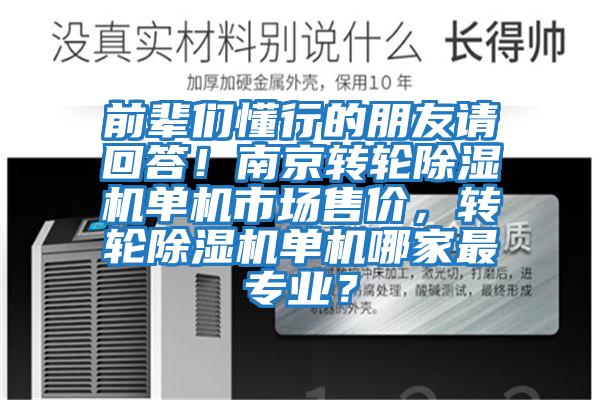 前輩們懂行的朋友請回答！南京轉輪除濕機單機市場售價，轉輪除濕機單機哪家最專業？