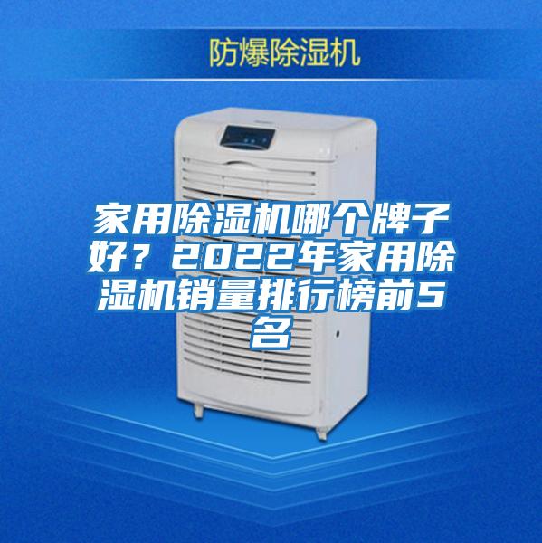 家用除濕機哪個牌子好？2022年家用除濕機銷量排行榜前5名