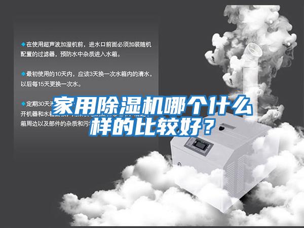 家用除濕機哪個什么樣的比較好？