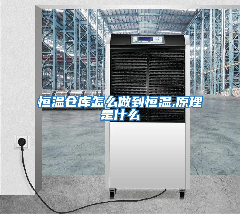 恒溫倉(cāng)庫(kù)怎么做到恒溫,原理是什么