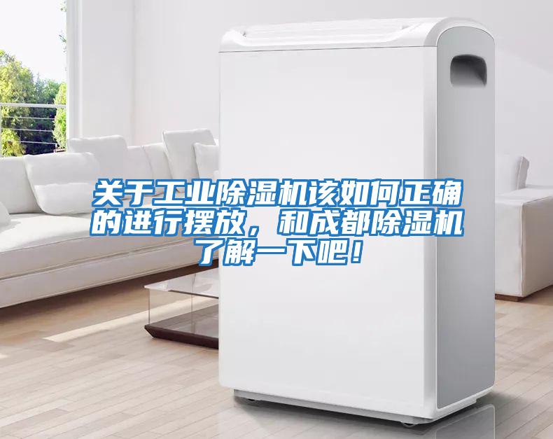 關于工業除濕機該如何正確的進行擺放，和成都除濕機了解一下吧！