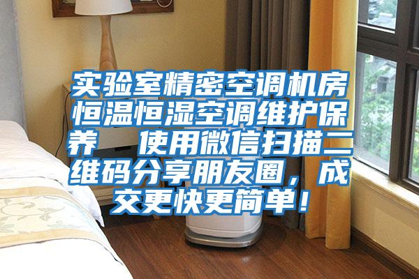 實驗室精密空調機房恒溫恒濕空調維護保養(yǎng)  使用微信掃描二維碼分享朋友圈，成交更快更簡單！