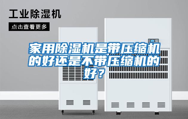 家用除濕機是帶壓縮機的好還是不帶壓縮機的好？