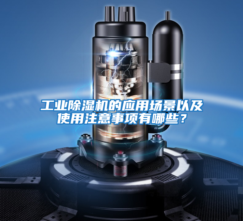 工業(yè)除濕機的應(yīng)用場景以及使用注意事項有哪些？
