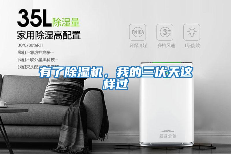 有了除濕機(jī)，我的三伏天這樣過(guò)