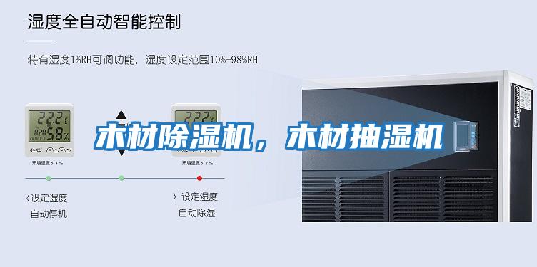 木材除濕機(jī)，木材抽濕機(jī)