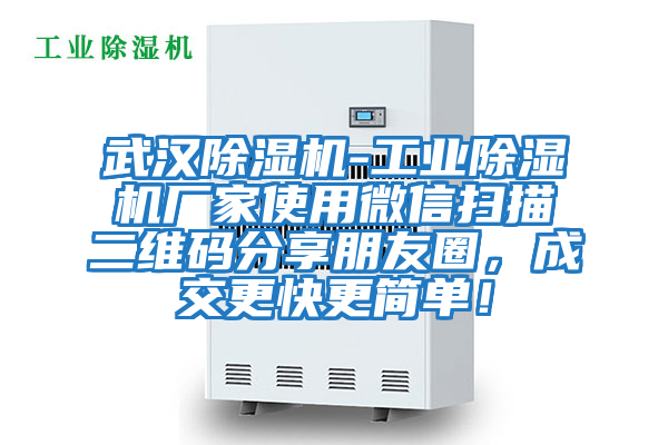 武漢除濕機-工業除濕機廠家使用微信掃描二維碼分享朋友圈，成交更快更簡單！