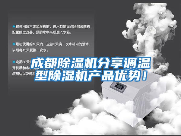 成都除濕機分享調溫型除濕機產品優勢！