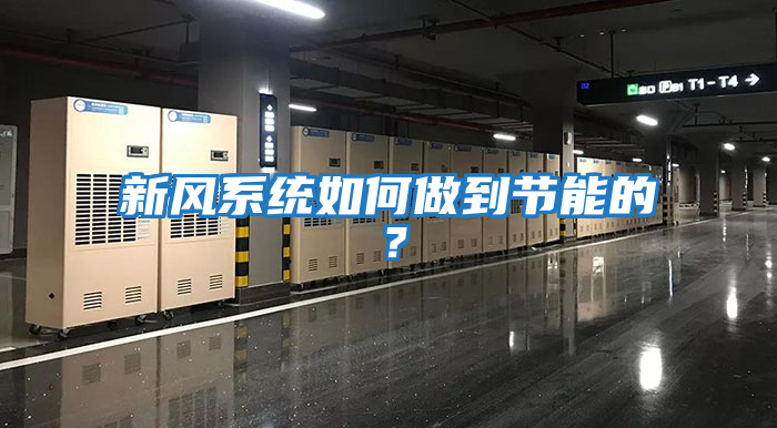 新風系統如何做到節能的？