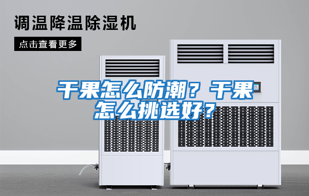 干果怎么防潮？干果怎么挑選好？