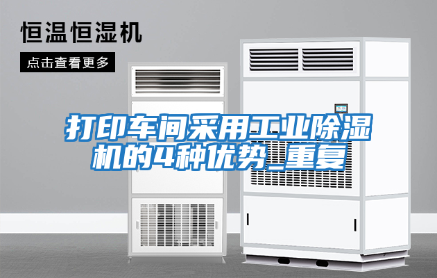 打印車(chē)間采用工業(yè)除濕機(jī)的4種優(yōu)勢(shì)_重復(fù)