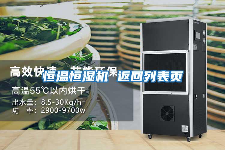 恒溫恒濕機(jī) 返回列表頁(yè)