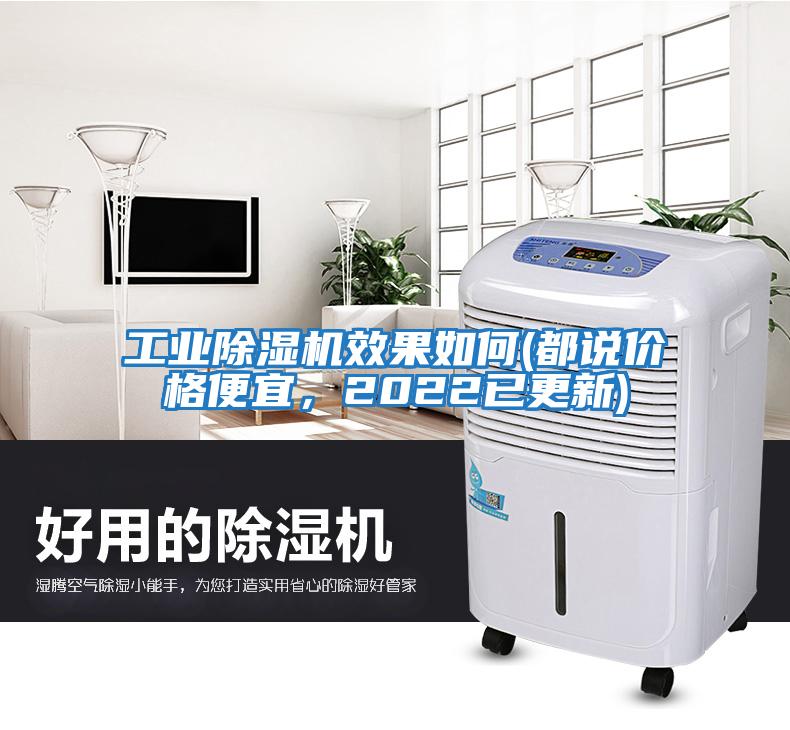 工業除濕機效果如何(都說價格便宜，2022已更新)