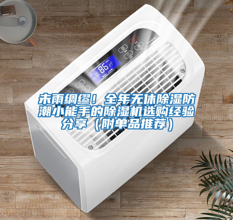 未雨綢繆！全年無(wú)休除濕防潮小能手的除濕機(jī)選購(gòu)經(jīng)驗(yàn)分享（附單品推薦）