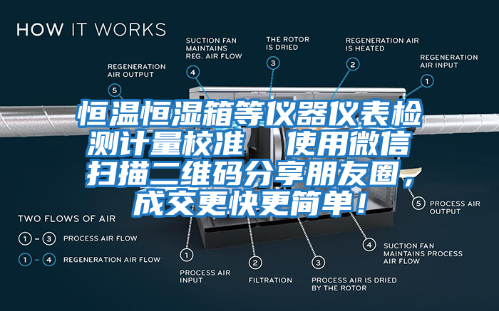恒溫恒濕箱等儀器儀表檢測計量校準  使用微信掃描二維碼分享朋友圈，成交更快更簡單！