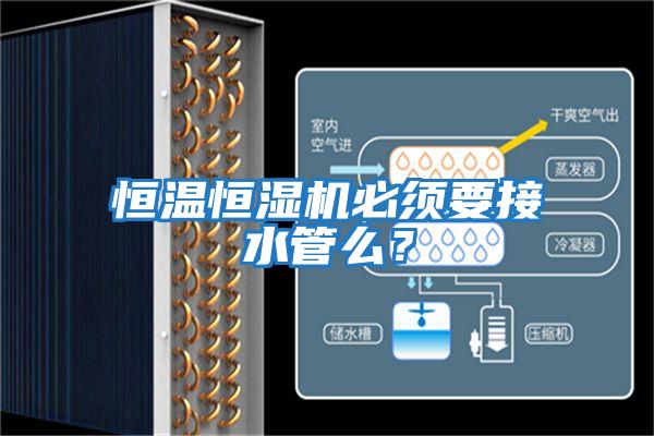 恒溫恒濕機必須要接水管么？