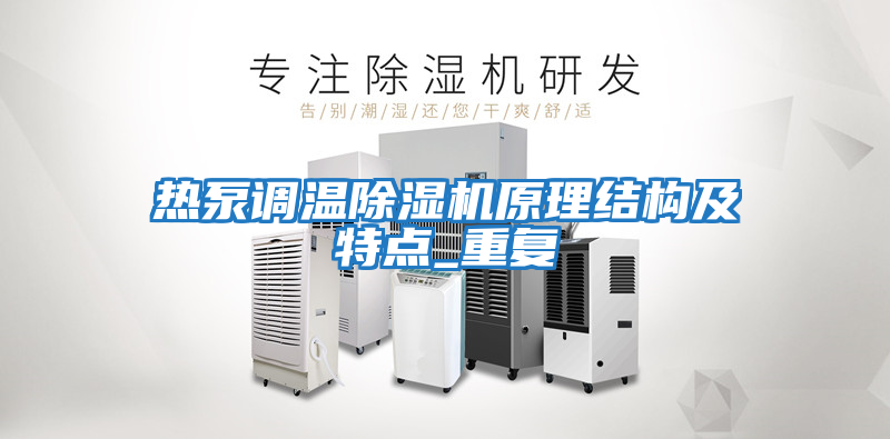 熱泵調(diào)溫除濕機原理結構及特點_重復