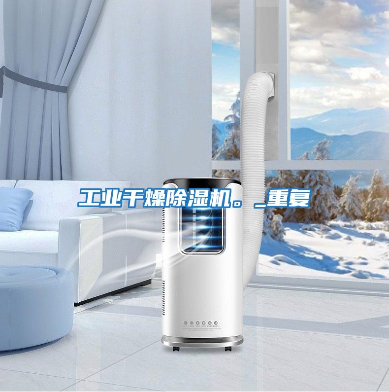 工業干燥除濕機。_重復