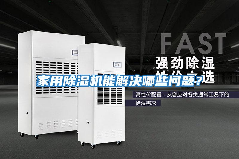 家用除濕機(jī)能解決哪些問(wèn)題？