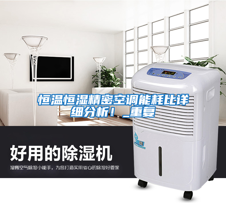 恒溫恒濕精密空調能耗比詳細分析！_重復