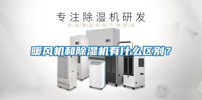 暖風機和除濕機有什么區(qū)別？