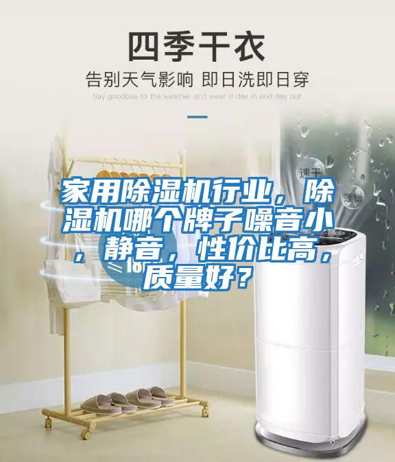 家用除濕機(jī)行業(yè)，除濕機(jī)哪個(gè)牌子噪音小，靜音，性價(jià)比高，質(zhì)量好？