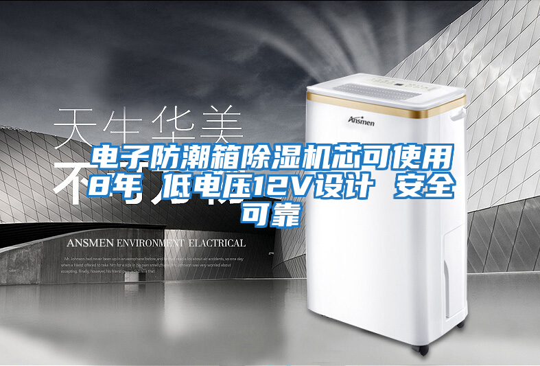 電子防潮箱除濕機芯可使用8年 低電壓12V設(shè)計 安全可靠