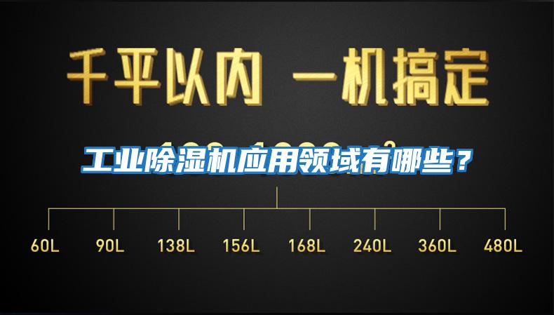 工業(yè)除濕機應用領域有哪些？