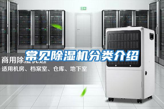 常見(jiàn)除濕機(jī)分類(lèi)介紹