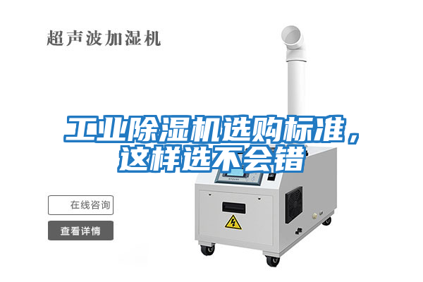 工業(yè)除濕機選購標(biāo)準，這樣選不會錯