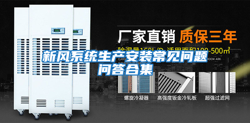 新風系統生產安裝常見問題問答合集