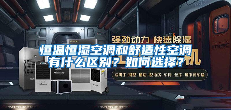 恒溫恒濕空調(diào)和舒適性空調(diào)有什么區(qū)別？如何選擇？