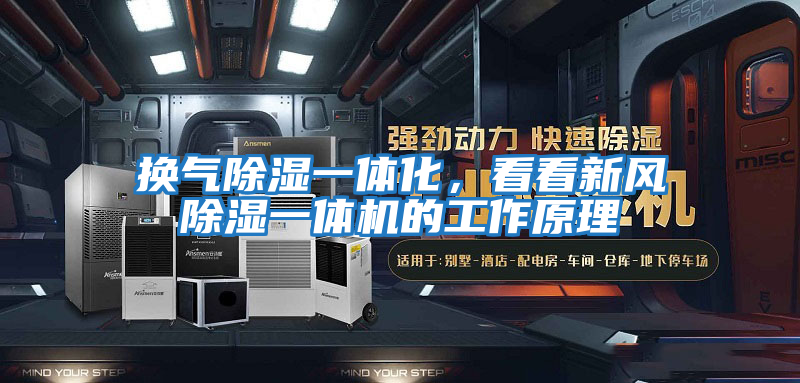 換氣除濕一體化，看看新風除濕一體機的工作原理