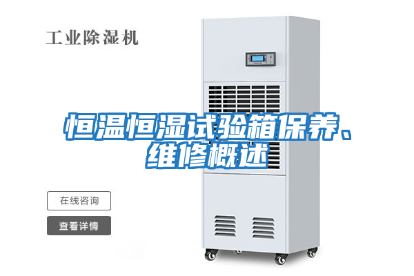恒溫恒濕試驗箱保養(yǎng)、維修概述