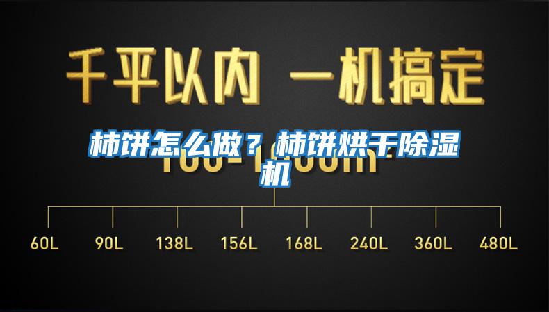 柿餅怎么做？柿餅烘干除濕機