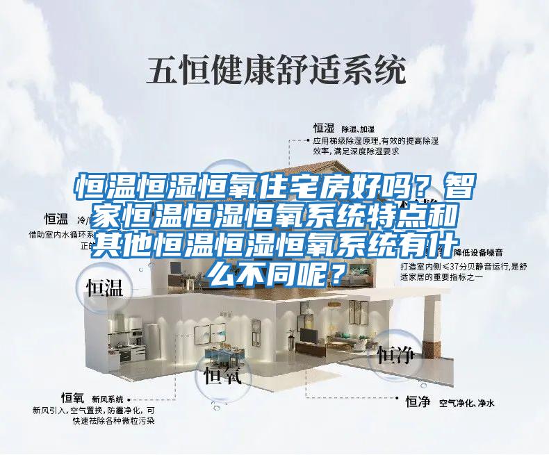 恒溫恒濕恒氧住宅房好嗎？智家恒溫恒濕恒氧系統特點和其他恒溫恒濕恒氧系統有什么不同呢？
