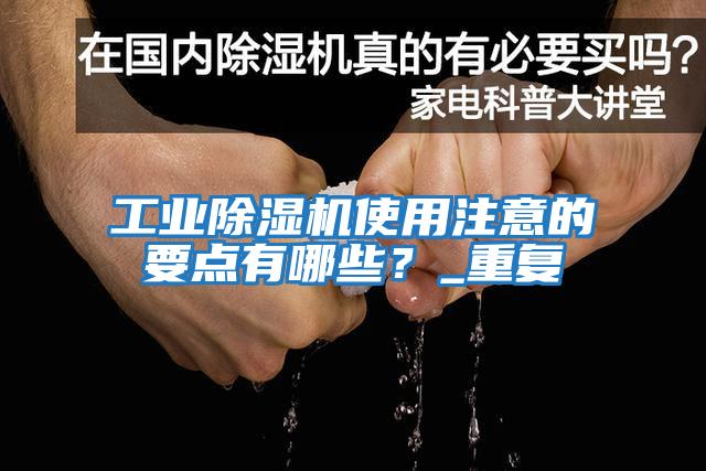 工業除濕機使用注意的要點有哪些？_重復