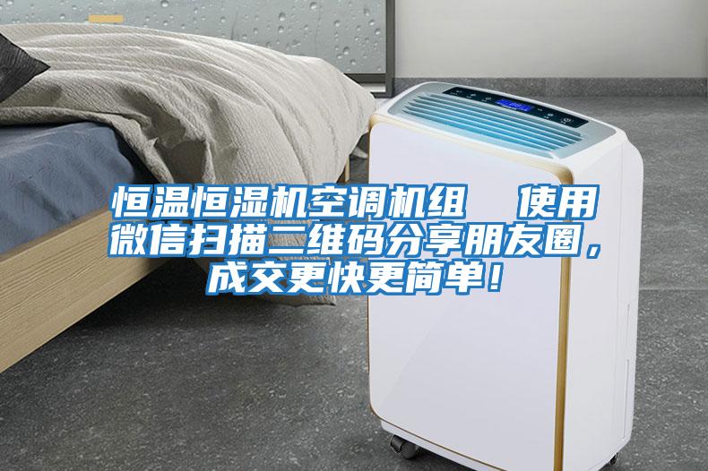 恒溫恒濕機空調機組  使用微信掃描二維碼分享朋友圈，成交更快更簡單！
