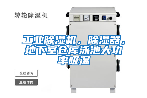 工業(yè)除濕機(jī)，除濕器，地下室倉(cāng)庫(kù)泳池大功率吸濕