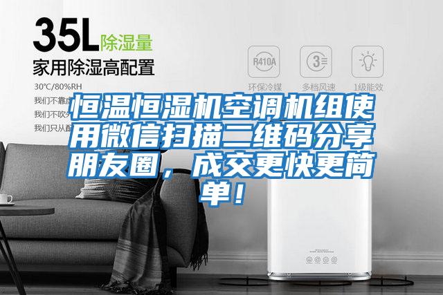 恒溫恒濕機空調機組使用微信掃描二維碼分享朋友圈，成交更快更簡單！