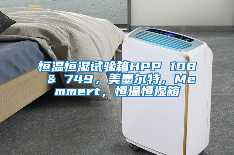 恒溫恒濕試驗箱HPP 108 & 749，美墨爾特，Memmert，恒溫恒濕箱